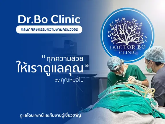ทำไมต้องเลือก Dr.Bo Clinic คลินิกศัลยกรรม เชียงใหม่ ทำไมต้องเลือก Dr.Bo Clinic คลินิกศัลยกรรม เชียงใหม่