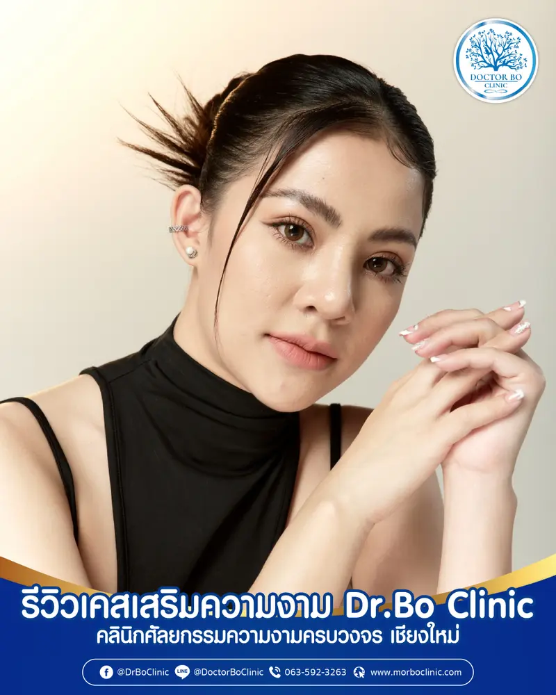 ภาพรีวิวเสริมความงาม | Dr.Bo Clinic คลินิกศัลยกรรมความงาม เชียงใหม่