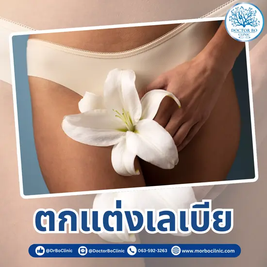 ศัลยกรรมตกแต่งเลเบีย เสริมความมั่นใจ ปลอดภัย ใส่ใจจุดซ่อนเร้น