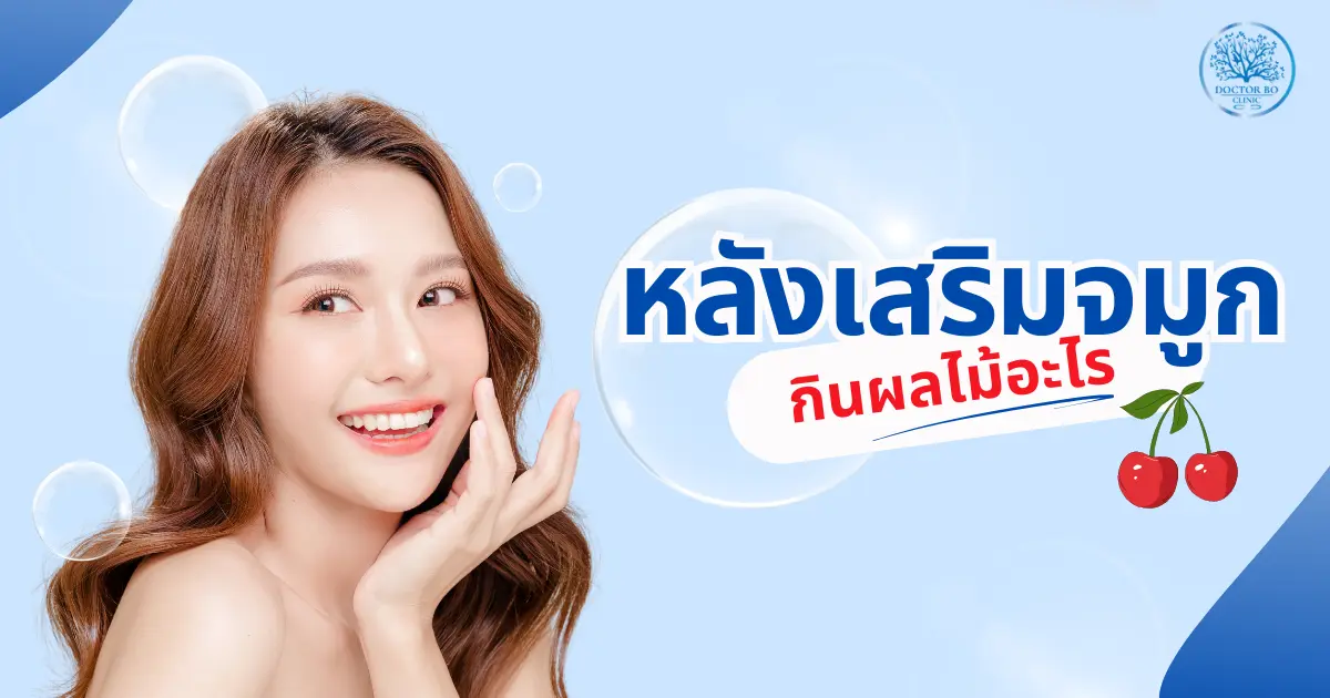 อยากฟื้นตัวเร็วหลังเสริมจมูก กินผลไม้อะไรได้บ้างเพื่อบำรุงแผล