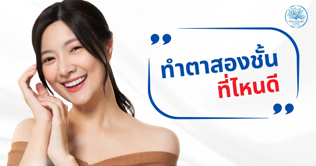 เเนะนำคลินิก ทำตาสองชั้นที่ไหนดี ที่ Dr.Bo Clinic เชียงใหม่