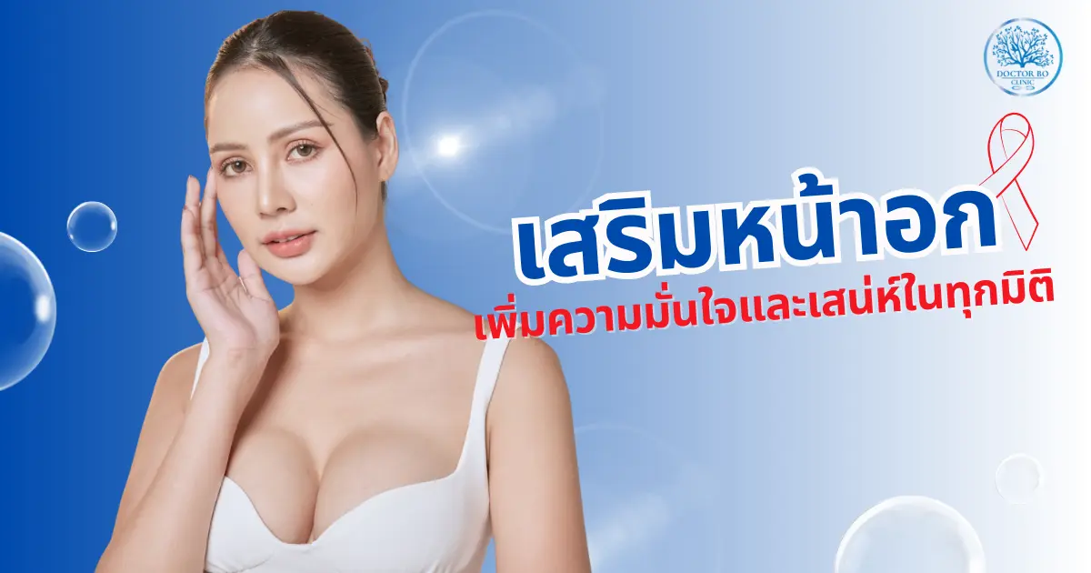 เสริมหน้าอกแล้วดีอย่างไร? เพิ่มความมั่นใจและเสน่ห์ในทุกมิติ