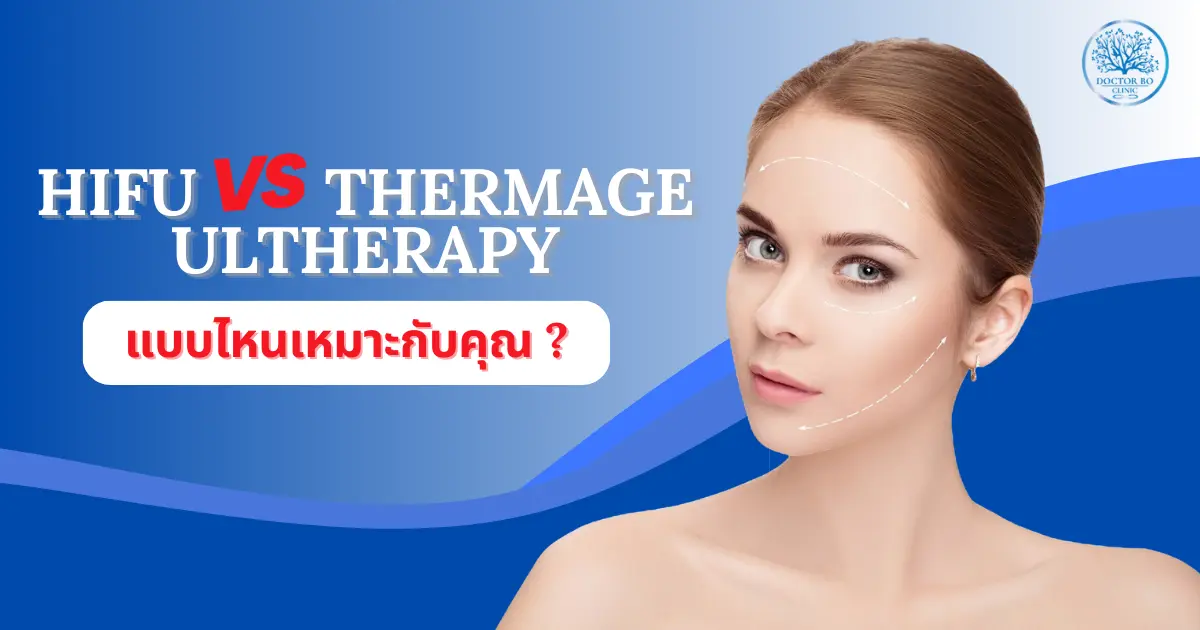 เปรียบเทียบเทคนิคยกกระชับหน้า HIFU, Thermage และ Ultherapy – แบบไหนเหมาะกับคุณ?