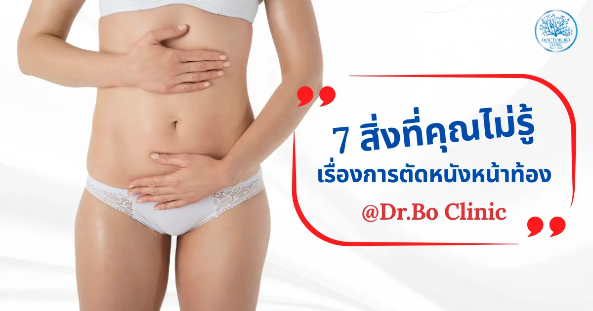 7 สิ่งที่ไม่มีใครบอกคุณเกี่ยวกับการตัดหนังหน้าท้อง แผลเป็น และผลลัพธ์ที่คุ้มค่าหรือไม่