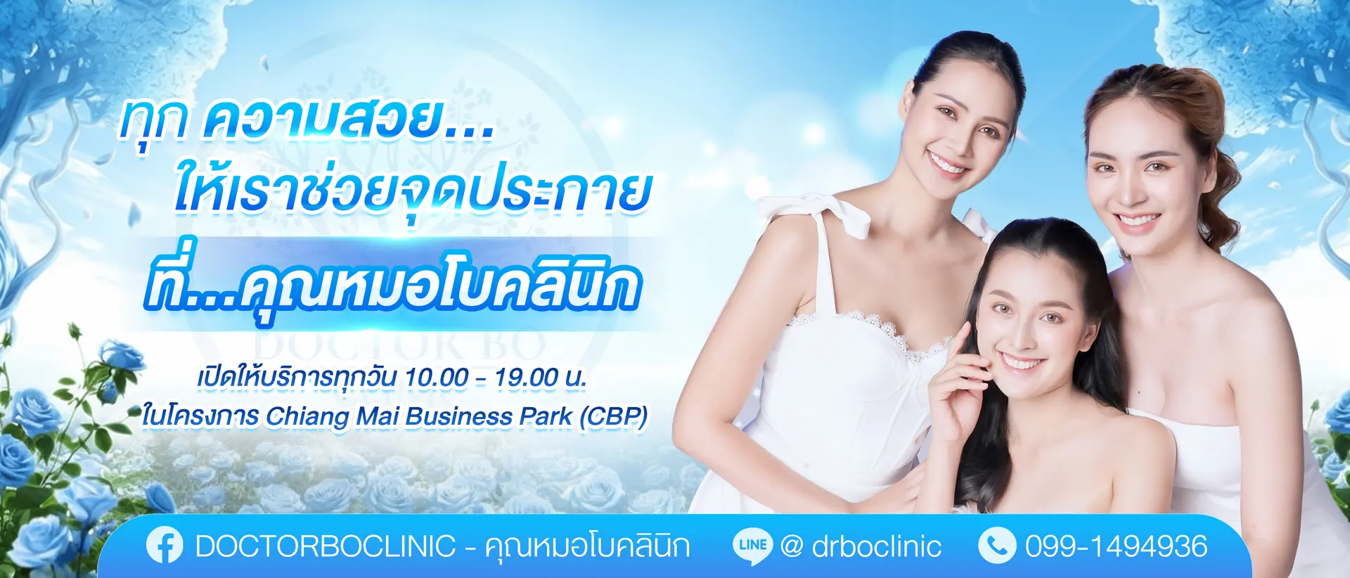 คุณหมอโบคลินิคศัลยกรรม เชียงใหม่