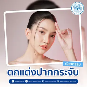 ศัลยกรรมปาก ปากกระจับ ปรับทรงสวยเป็นธรรมชาติ โดยหมอโบ ที่ Dr.Bo Clinic