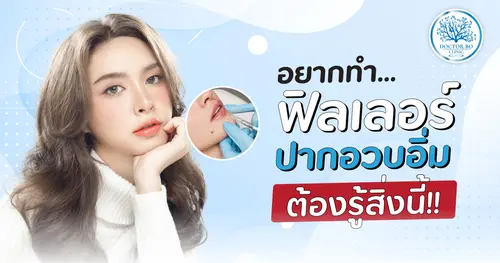 อยากทำฟิลเลอร์ปากอวบอิ่ม ต้องรู้สิ่งนี้!