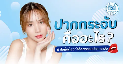 ปากกระจับคืออะไร? ทำไมถึงต้องทำศัลยกรรมปากกระจับ