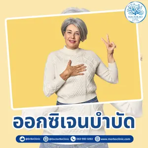 Hyperbaric Oxygen Therapy รักษาออกซิเจนบำบัด ที่ Dr.Bo Clinic