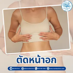 ตัดหน้าอก ด้วยเทคนิคทันสมัย โดยทีมแพทย์มืออาชีพ ที่ Dr.Bo Clinic