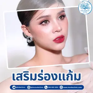 เสริมร่องแก้ม เพิ่มมิติใบหน้า เสริมความมั่นใจ เพื่อใบหน้าอ่อนเยาว์