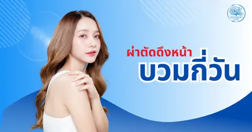 ผ่าตัดดึงหน้า บวมกี่วัน? แนะนำการดูแลลดอาการบวมอย่างรวดเร็ว