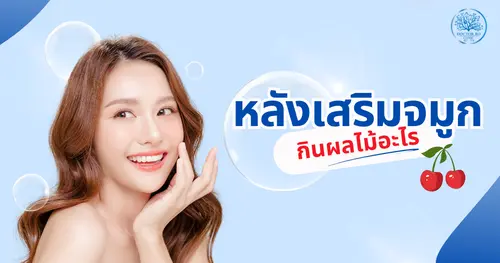 อยากฟื้นตัวเร็วหลังเสริมจมูก กินผลไม้อะไรได้บ้างเพื่อบำรุงแผล