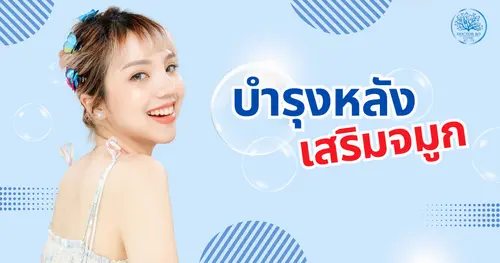 อาหารบำรุงหลังเสริมจมูก กินอะไรหายเร็วและช่วยลดบวม