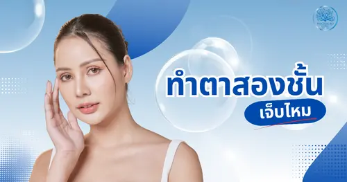 ทําตาสองชั้นเจ็บไหม? สิ่งที่คุณควรรู้ก่อนเตรียมตัวเข้ารับการผ่าตัด