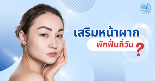 เสริมหน้าผากพักฟื้นกี่วัน? คำแนะนำสำหรับการเตรียมตัว