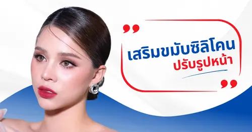 เสริมขมับซิลิโคน ช่วยปรับรูปหน้าอย่างไร? มาดูคำตอบ