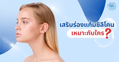 เสริมร่องแก้มด้วยซิลิโคน เหมาะกับใครและต้องเตรียมตัวอย่างไร?