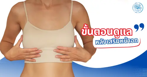 เสริมหน้าอกเจ็บไหม บอกขั้นตอนและการดูแลหลังผ่าตัดจากผู้เชี่ยวชาญที่ Dr.Bo Clinic