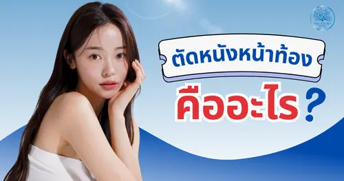 ตัดหนังหน้าท้องเจ็บไหม? ขั้นตอนและประโยชน์ที่ควรรู้ก่อนทำ