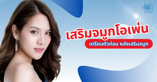 เสริมจมูก แบบโอเพ่น เตรียมตัวก่อนและหลังเสริมจมูกเพื่อการฟื้นตัวที่รวดเร็ว