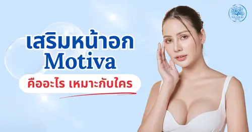 เสริมหน้าอก Motiva ราคาเท่าไหร่ ศัลยกรรมปลอดภัย มั่นใจ ไร้กังวล