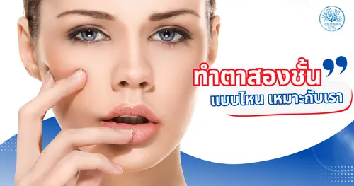 ทำตาสองชั้นหลบใน เทคนิคธรรมชาติ แบบไหนดีเหมาะกับเราที่สุด