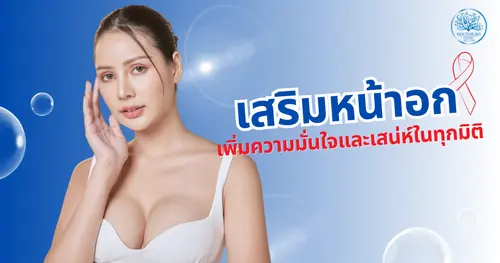 เสริมหน้าอกแล้วดีอย่างไร? เพิ่มความมั่นใจและเสน่ห์ในทุกมิติ