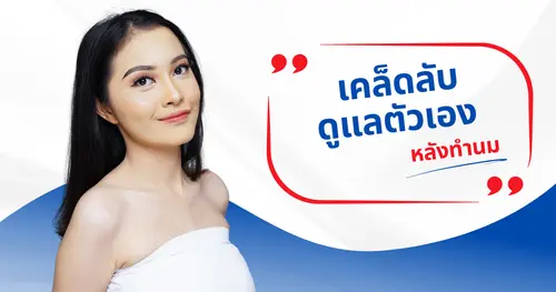 การดูแลตัวเองหลังทำนม – เคล็ดลับเพื่อผลลัพธ์นมสวยที่ยาวนาน