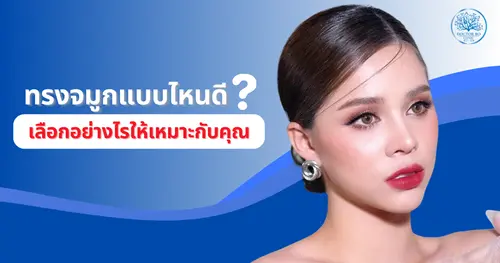 เลือกทรงจมูกอย่างไรให้เหมาะกับรูปหน้า? เลือกแบบไหนให้สวยธรรมชาติ