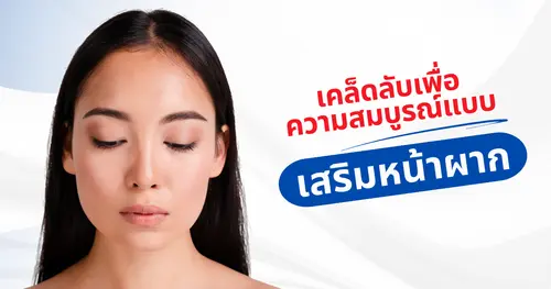 การดูแลหลังเสริมหน้าผาก – เคล็ดลับเพื่อผลลัพธ์ที่สมบูรณ์แบบ