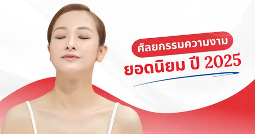 ศัลยกรรมความงามยอดนิยม ปี 2025 – เทรนด์ไหนมาแรงและเหมาะกับคุณ?
