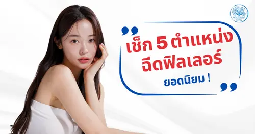 ฉีดฟิลเลอร์จุดไหนได้บ้าง? เช็ก 5 ตำแหน่งยอดนิยมที่ช่วยปรับรูปหน้า