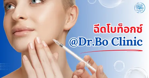 ฉีดโบท็อกซ์ที่ Dr.Bo Clinic เชียงใหม่ – เทคนิคเฉพาะเพื่อผลลัพธ์ที่เป็นธรรมชาติ