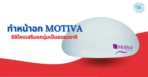 ทำหน้าอก Motiva คืออะไร? ซิลิโคนเสริมอกนุ่มเป็นธรรมชาติที่สาวๆ ไว้วางใจ