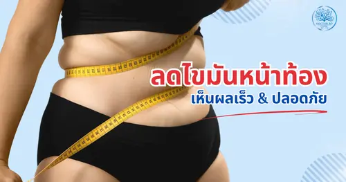 ไขข้อสงสัย! ลดไขมันหน้าท้องด้วยวิธีไหนเห็นผลเร็วและปลอดภัยที่สุด