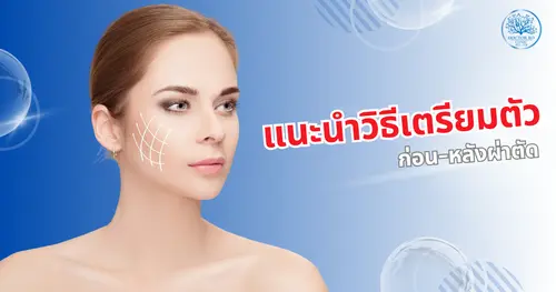 ศัลยกรรมตกแต่งไม่ได้น่ากลัวอย่างที่คิด! หมอโบแนะนำวิธีเตรียมตัวก่อน-หลังผ่าตัด