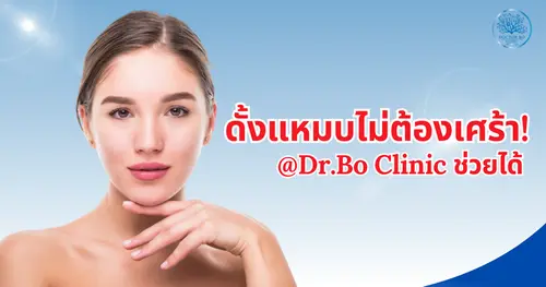 ดั้งแหมบไม่ต้องเศร้า! เสริมจมูกเทคนิคเฉพาะที่ Dr.Bo Clinic ช่วยได้
