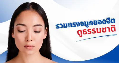 รวมทรงจมูกยอดฮิต สำหรับอยากเสริมจมูก อยากพุ่งแต่ยังดูธรรมชาติ