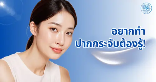 อยากทำปากกระจับต้องรู้! 5 ข้อควรเตรียมตัวก่อนและหลังผ่าตัด