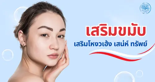 เสริมขมับเสริมโหงวเฮ้ง เสริมเสน่ห์ เสริมทรัพย์ – ความสวยที่มาพร้อมความเฮง