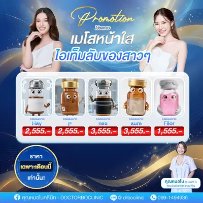 โปรโมชั่น เมโสหน้าใส