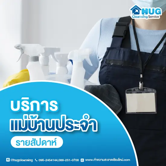 บริการแม่บ้านรายสัปดาห์