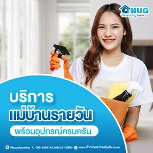 บริการแม่บ้านรายวัน