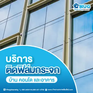 บริการติดฟิล์มกระจกบ้าน อาคาร คอนโด