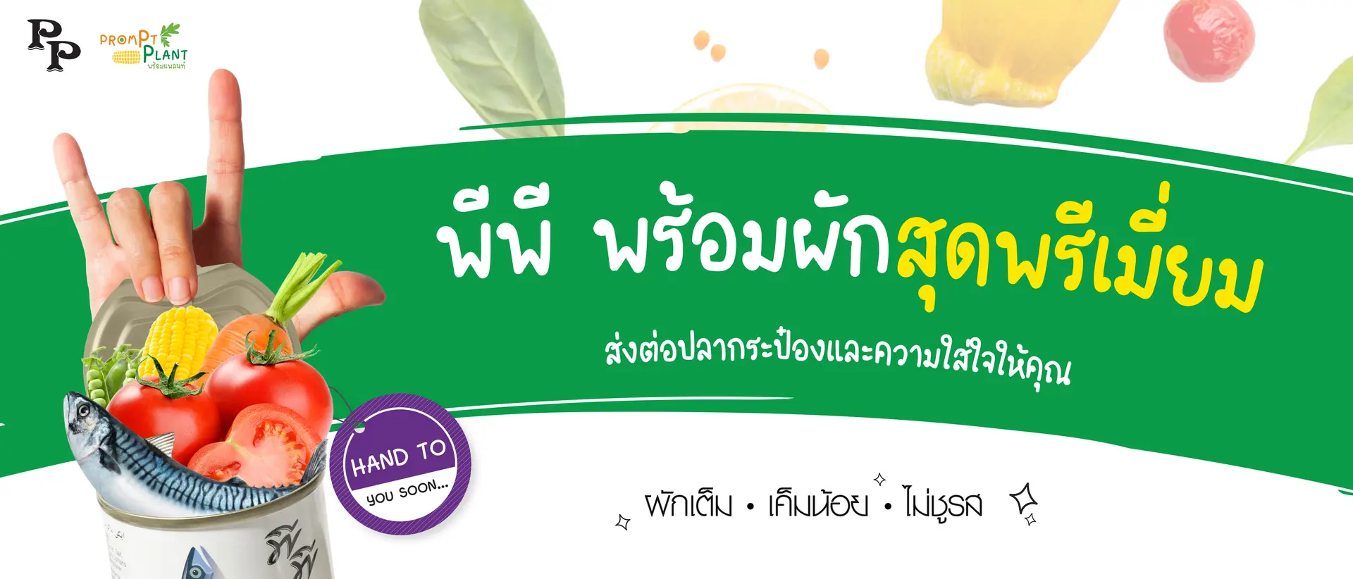 ปลากระป๋องพีพี พร้อมผัก 