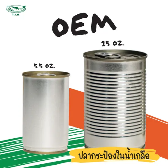 OEM ปลากระป๋องในน้ำเกลือ 