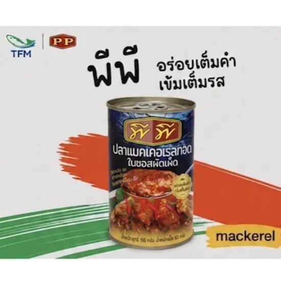 [155 กรัม] พีพี แมคเคอเรลทอดในซอสผัดเผ็ด