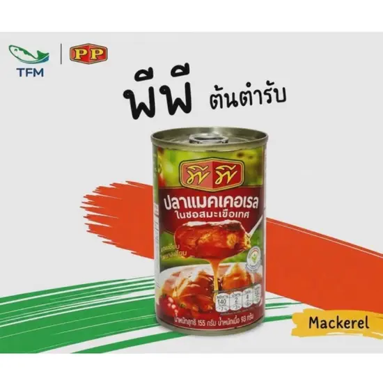 [ฉลากแดง 155 กรัม] พีพี แมคเคอเรลในซอสมะเขือเทศ