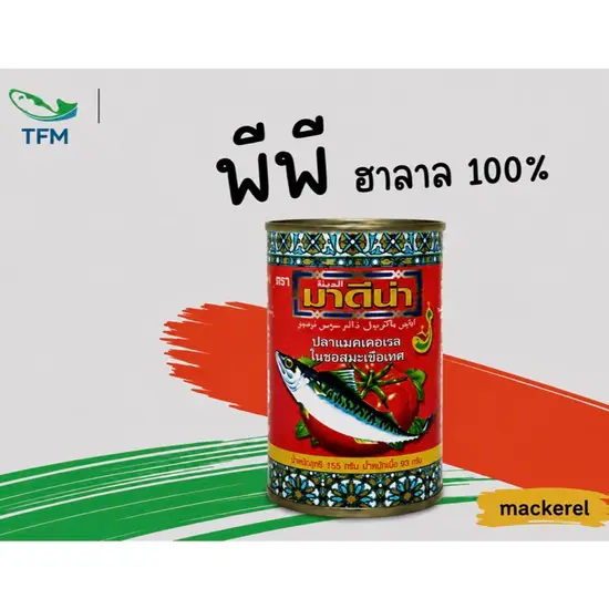 [155 กรัม] มาดีน่า แมคเคอเรลในซอสมะเขือเทศ